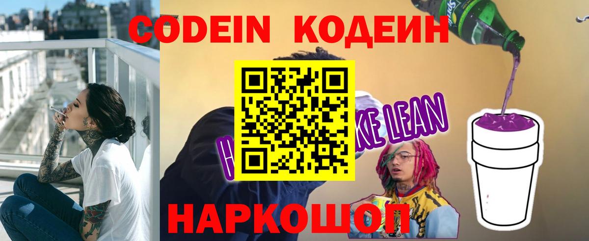 Кодеиновый сироп Lean напиток Lean (лин)  Вход с VPN  Саки 